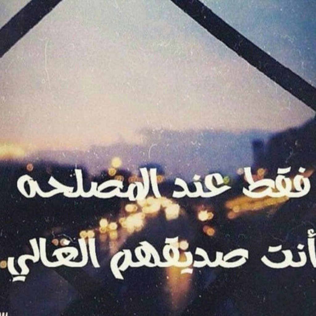 كلمات عن صديق المصلحة