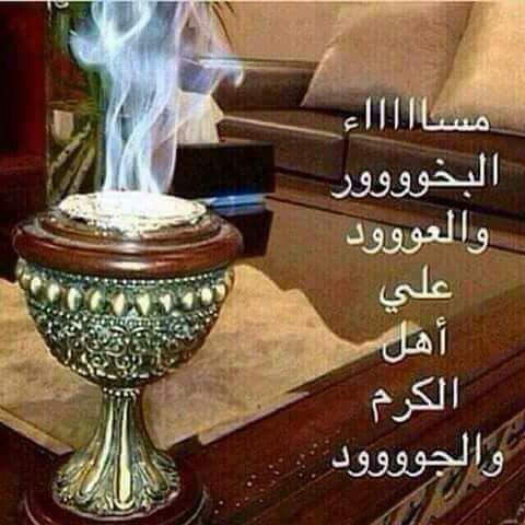 مساء العود والبخور