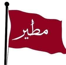 بيت شعر في قبيلة مطير