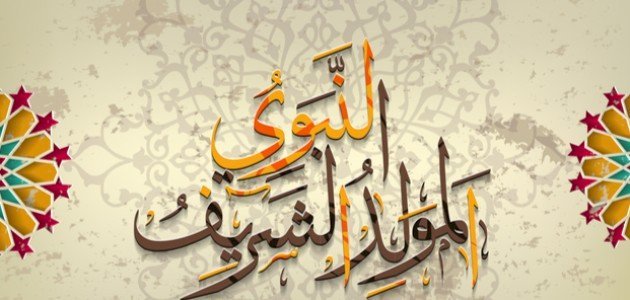ابيات شعر في ذكرى المولد النبوي