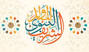 قصيدة عن المولد النبوي للاطفال