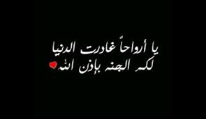 ابيات شعر في فقد عزيز