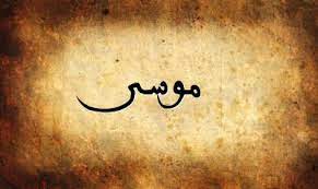 شعر باسم موسى