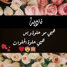 اسم نادية في بيت شعر