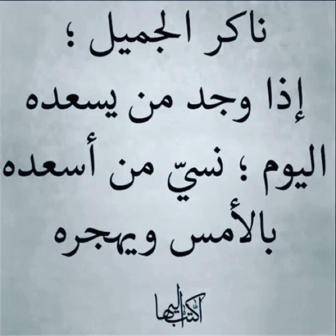 كلمات وصور عن ناكر الجميل1