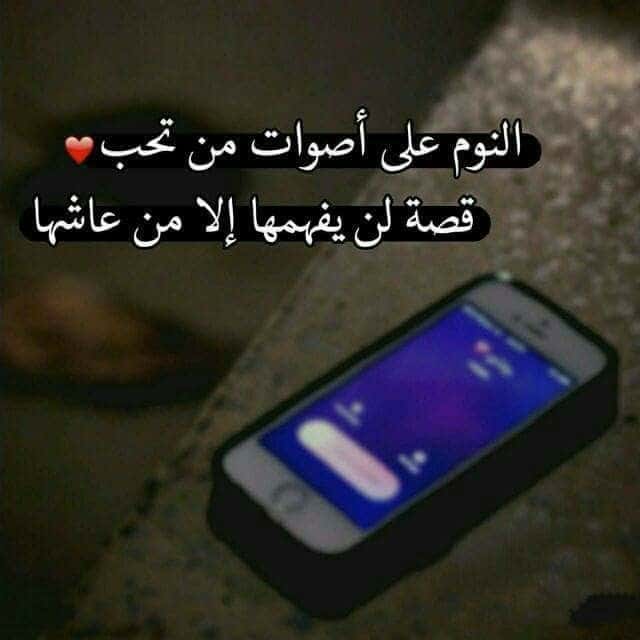 كلام عن النوم على صوت الحبيب