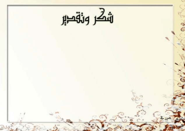 شهادة شكر وتقدير فارغة 4