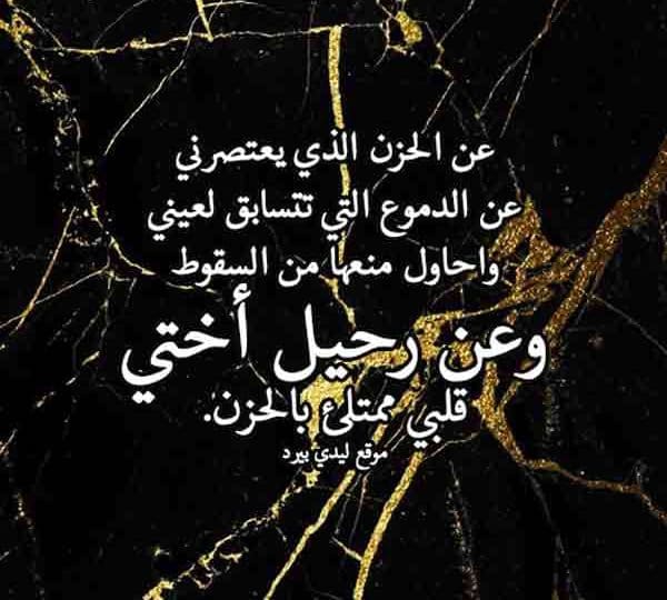 ابيات شعر في رثاء الاخت