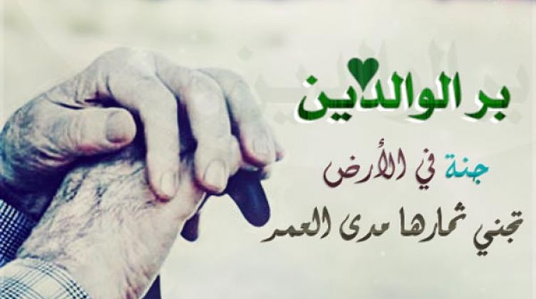 كلمة عن بر الوالدين