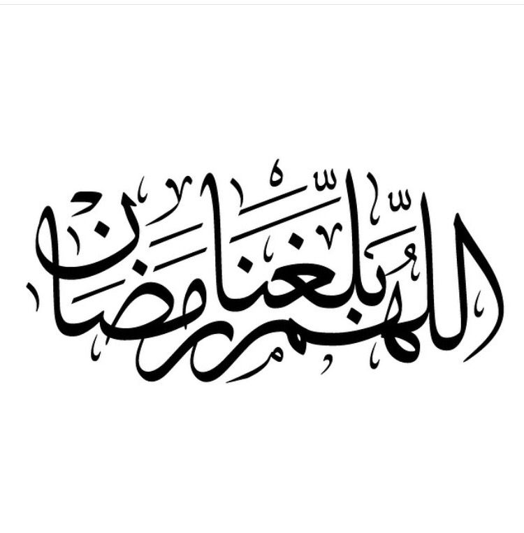 اللهم بلغنا رمضان بخط الرقعه1
