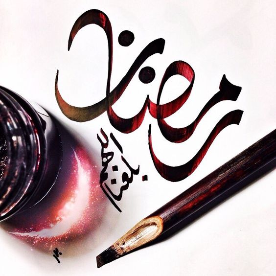 اللهم بلغنا رمضان بخط الرقعه2