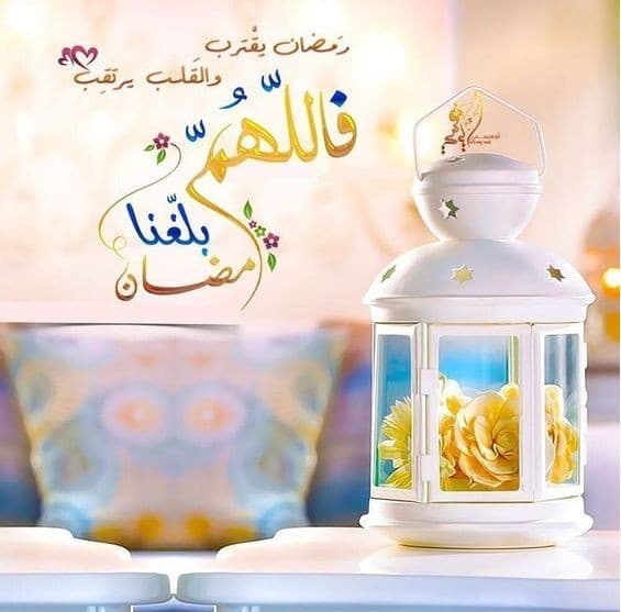 دعاء اللهم بلغنا رمضان