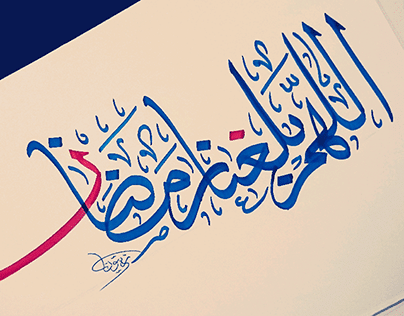 اللهم بلغنا رمضان بخط الرقعه5