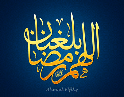 اللهم بلغنا رمضان بخط الرقعه3