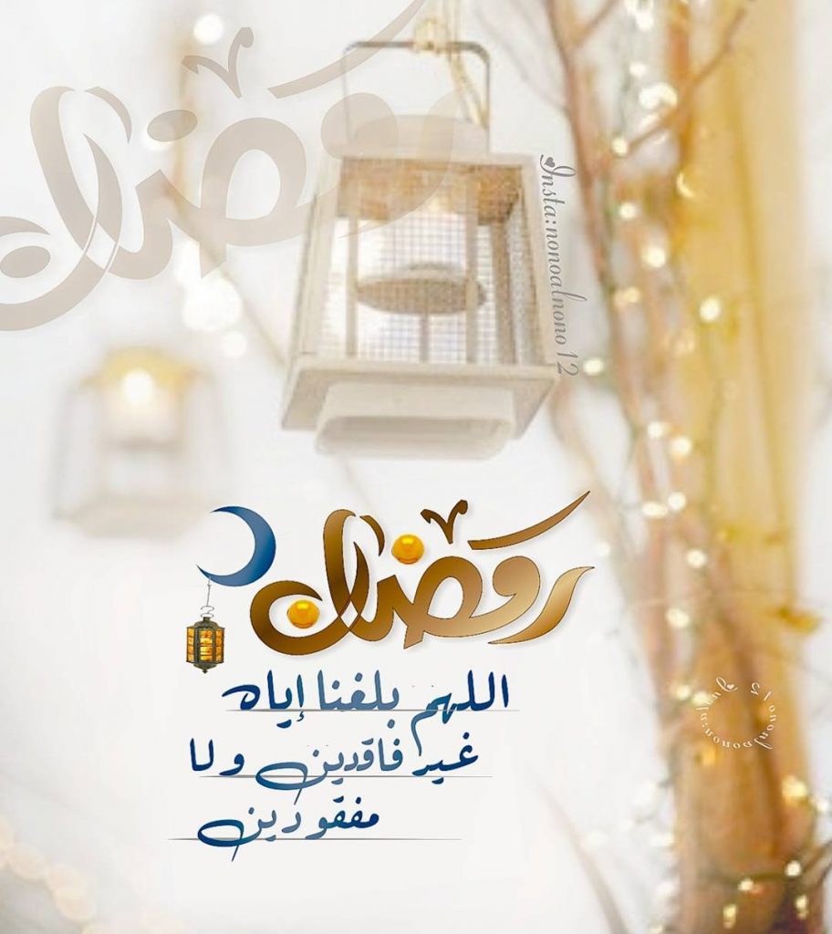 دعاء اللهم بلغنا رمضان لا فاقدين ولا مفقودين