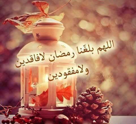 دعاء اللهم بلغنا رمضان لا فاقدين ولا مفقودين