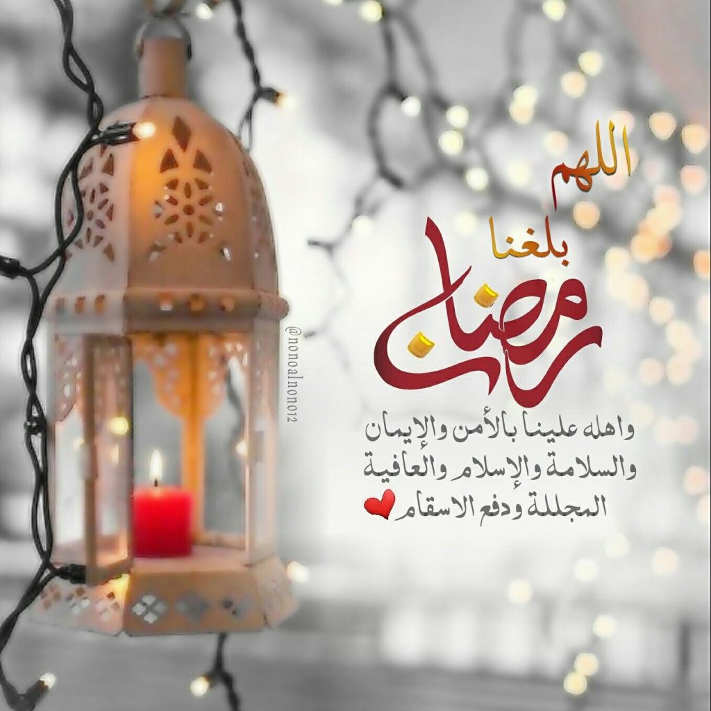 اللهم بلغنا رمضان دعاء