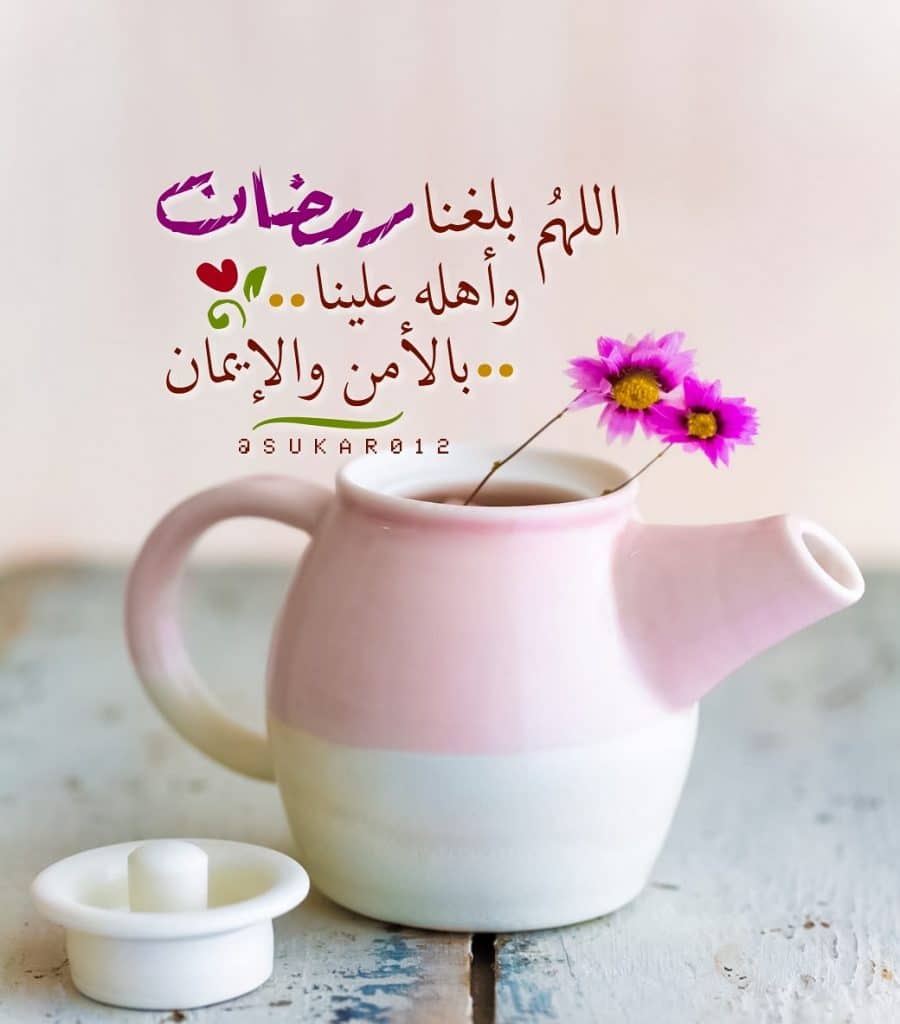 اللهم بلغنا رمضان وأهله علينا بالأمن والإيمان