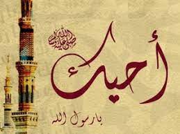 شعر في حب الرسول قصير تويتر