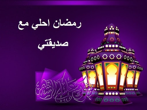 تهنئة رمضان لصديقتي