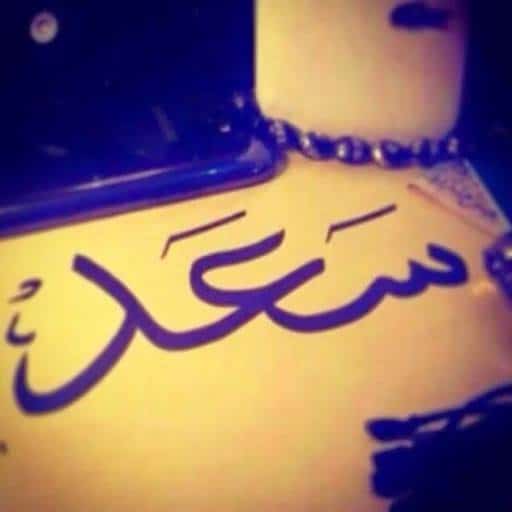 شعر باسم سعد