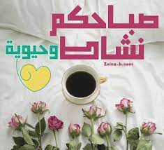 صباح العمل والنشاط