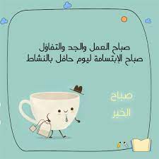 صباح العمل والنشاط