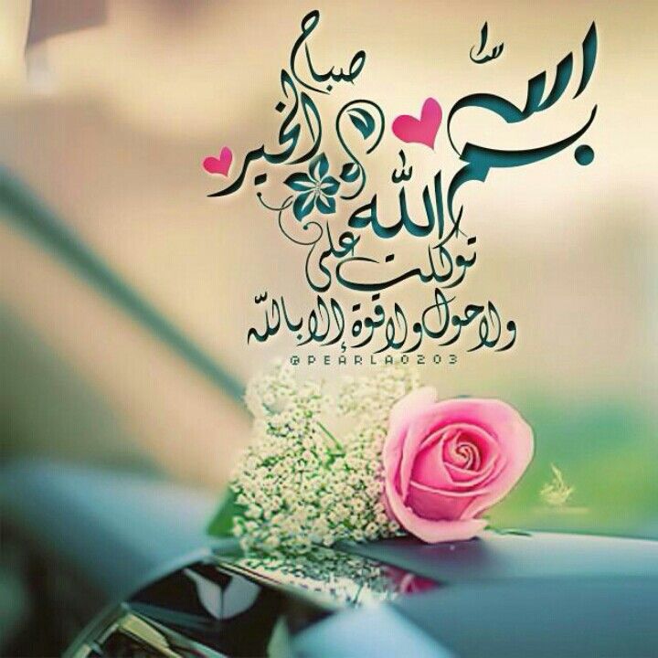 صباح العمل والتوكل على الله