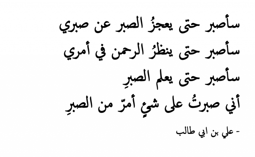 شعر عن الصبر والتفاؤل