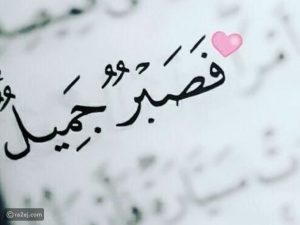 ابيات شعر في تفريج الهم
