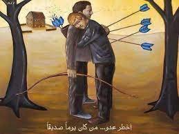 شعر عن خيانة الصديق عراقي