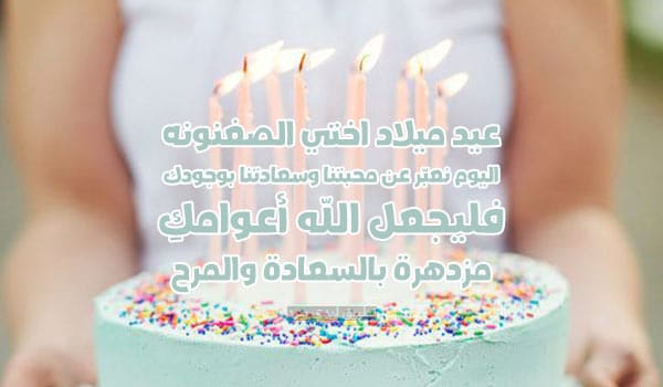 عيد ميلاد أختي الصغيرة