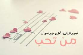 شعر عن صوت الحبيب تويتر