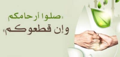 حكمة عن صلة الرحم قصيرة
