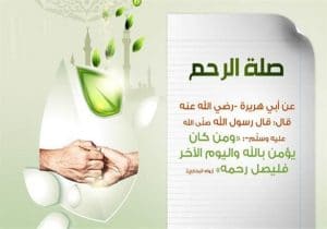 كلام عن صلة الرحم بالصور2