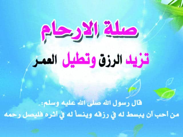 كلام عن صلة الرحم بالصور4