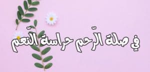 أبيات شعر في صلة الرحم