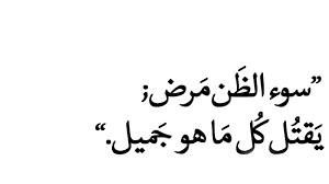 تحميل بوستات عن سوء الظن5
