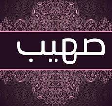 شعر باسم صهيب