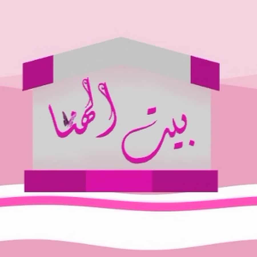 بيت الهنا يارب