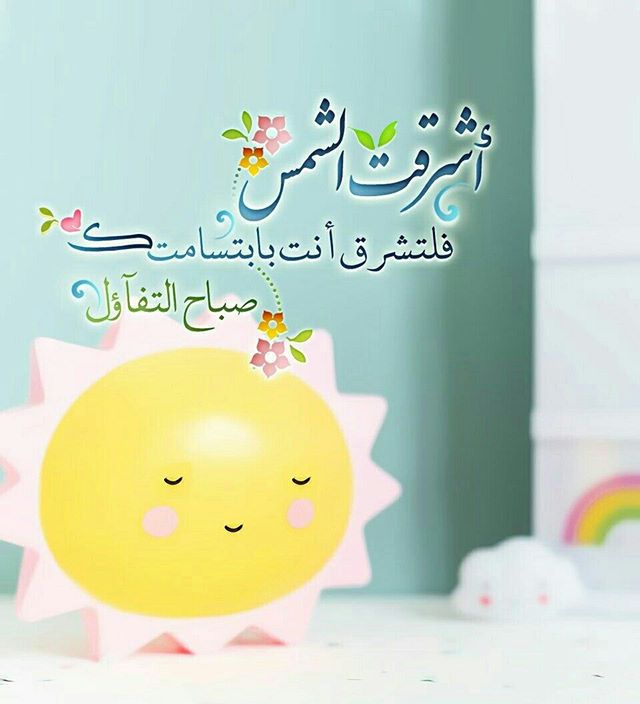 صباح النشاط والتفائل