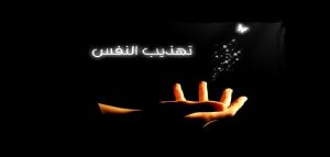 ابيات شعر في تهذيب النفس