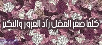 شعر شعبي عن التكبر