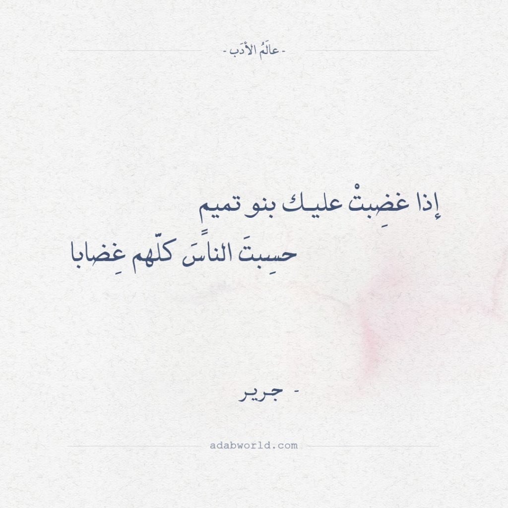 اجمل ما قيل في بني تميم