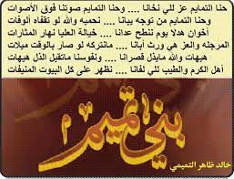 ابيات شعر في بني تميم