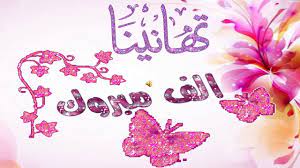تهنئة بالترقية الجديدة