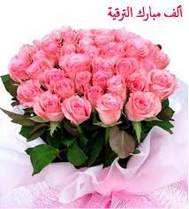 تهنئة ترقية للزوج