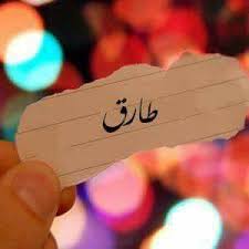 ابيات شعر في طارق