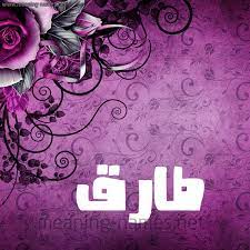 اسم طارق مكتوب بالورد4