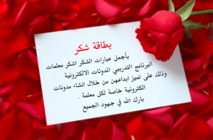 نماذج بطاقات شكر
